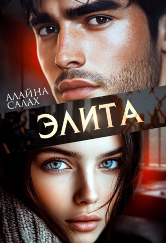 Алайна Салах, Элита